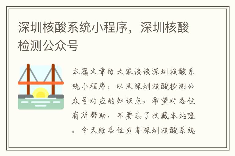 深圳核酸系统小程序，深圳核酸检测公众号