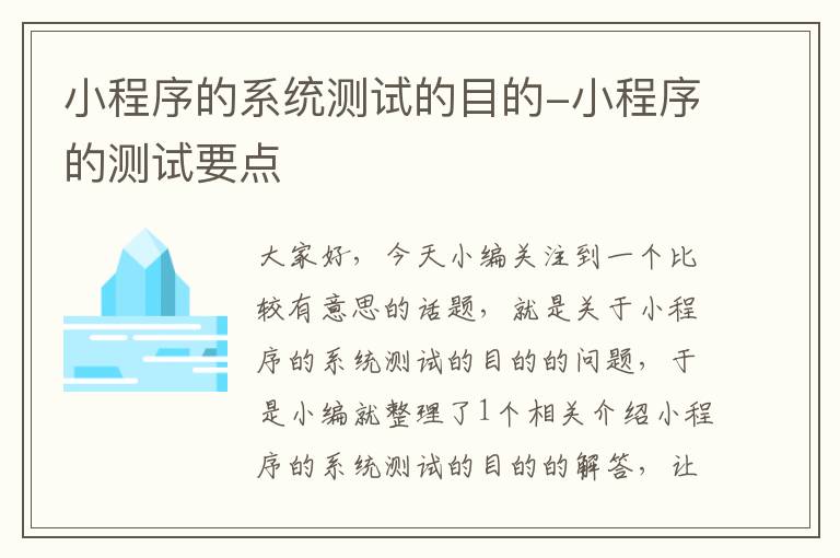 小程序的系统测试的目的-小程序的测试要点