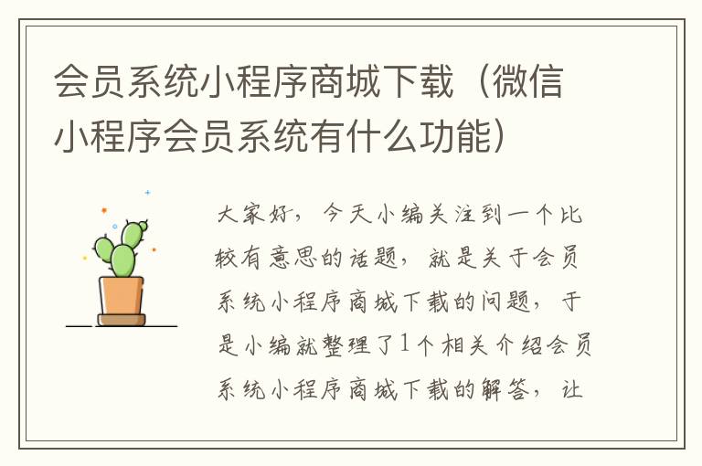 会员系统小程序商城下载（微信小程序会员系统有什么功能）