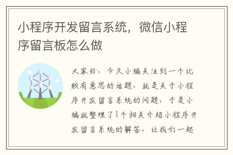 小程序开发留言系统，微信小程序留言板怎么做