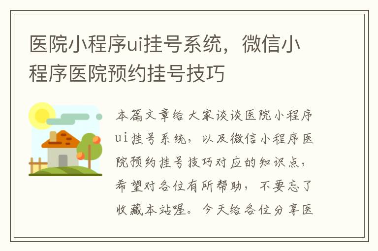 医院小程序ui挂号系统，微信小程序医院预约挂号技巧