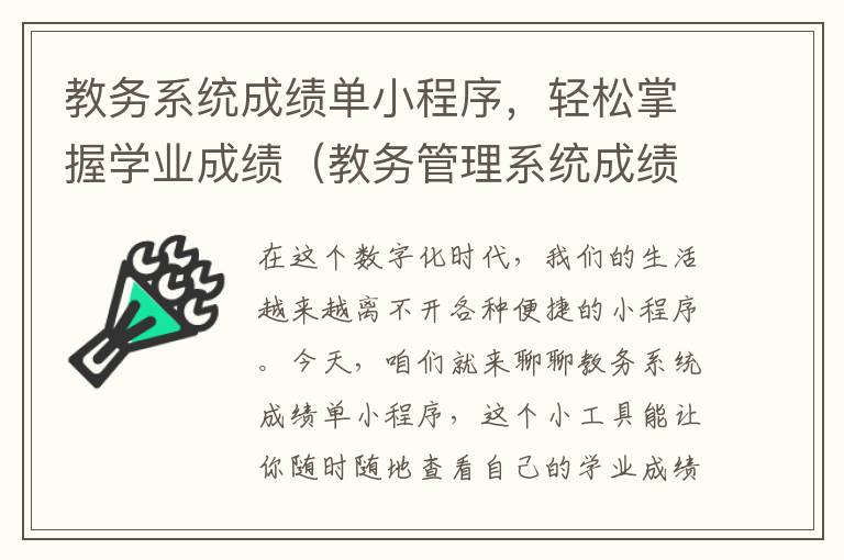 教务系统成绩单小程序，轻松掌握学业成绩（教务管理系统成绩单怎么打印）