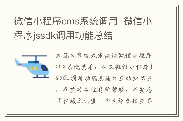 微信小程序cms系统调用-微信小程序jssdk调用功能总结