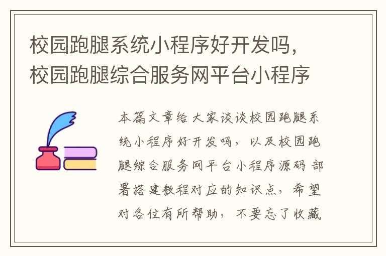 校园跑腿系统小程序好开发吗，校园跑腿综合服务网平台小程序源码 部署搭建教程