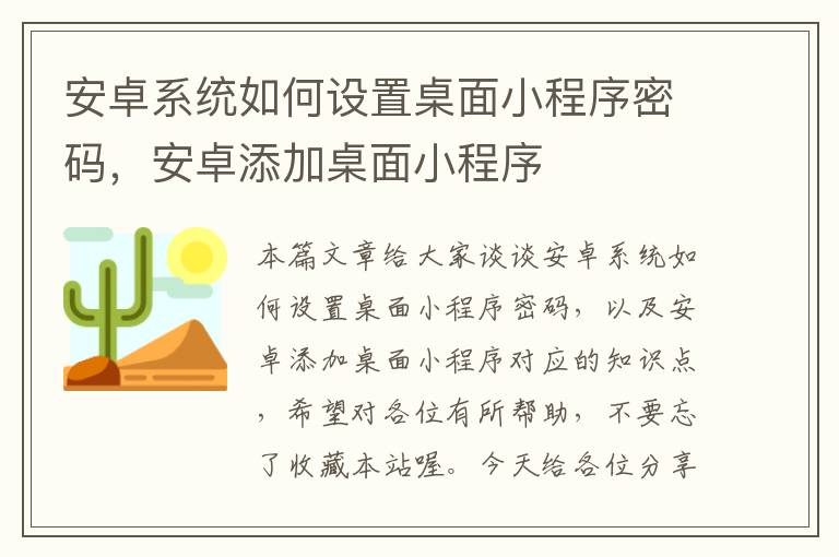 安卓系统如何设置桌面小程序密码，安卓添加桌面小程序