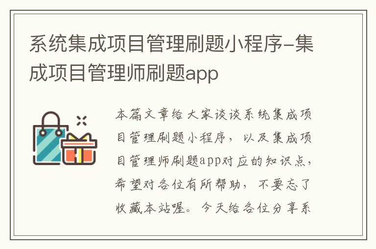 系统集成项目管理刷题小程序-集成项目管理师刷题app