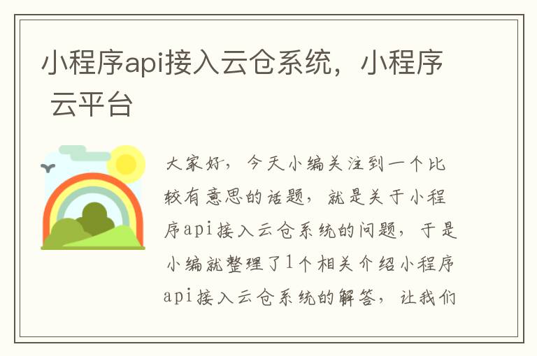 小程序api接入云仓系统，小程序 云平台