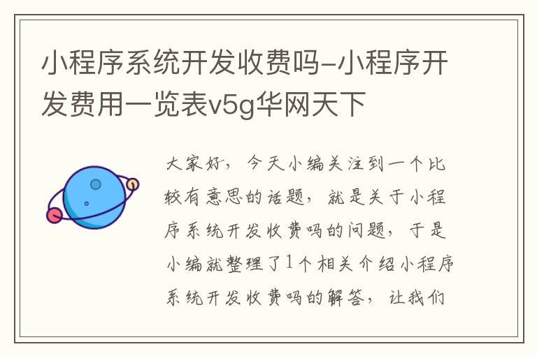 小程序系统开发收费吗-小程序开发费用一览表v5g华网天下