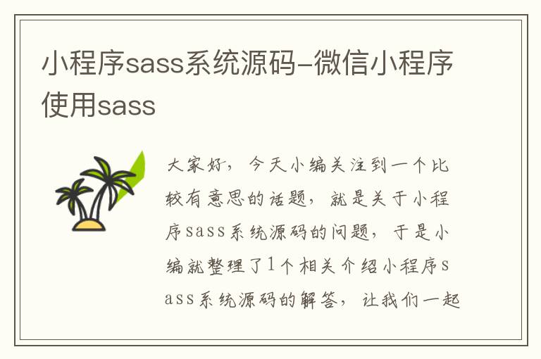 小程序sass系统源码-微信小程序使用sass