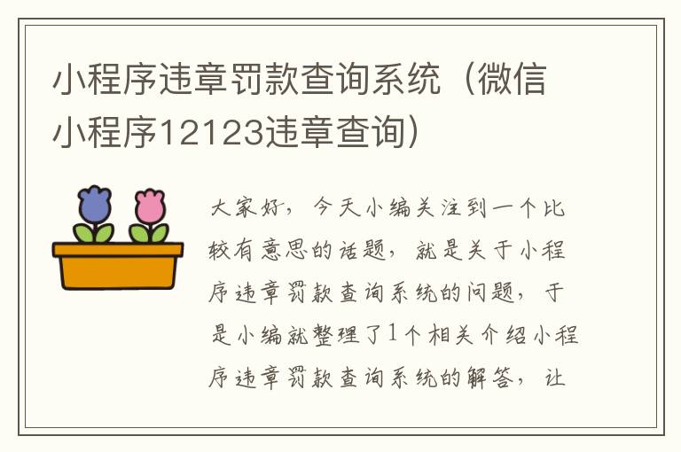 小程序违章罚款查询系统（微信小程序12123违章查询）