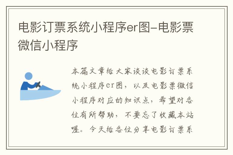 电影订票系统小程序er图-电影票微信小程序