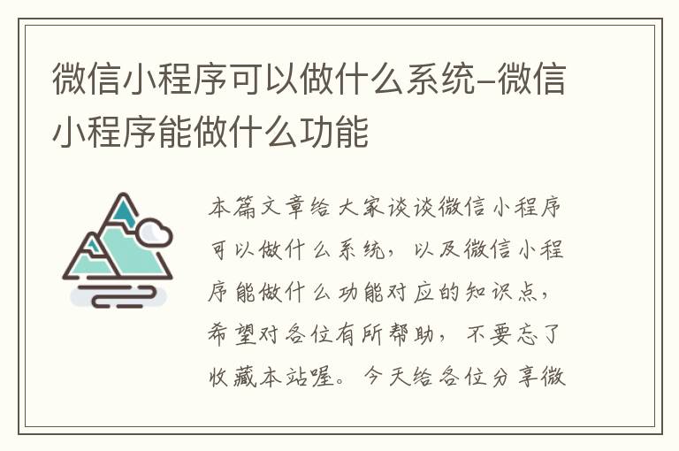 微信小程序可以做什么系统-微信小程序能做什么功能