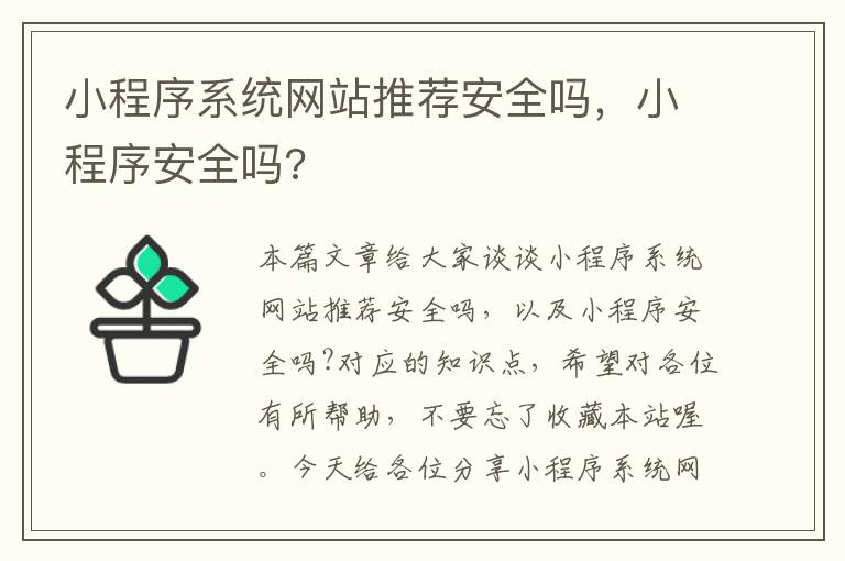 小程序系统网站推荐安全吗，小程序安全吗?