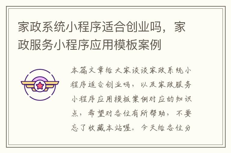 家政系统小程序适合创业吗，家政服务小程序应用模板案例