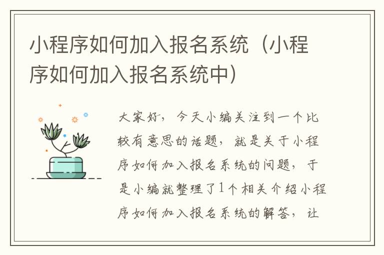 小程序如何加入报名系统（小程序如何加入报名系统中）