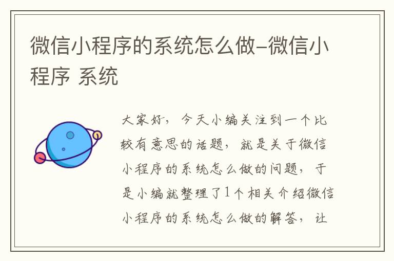 微信小程序的系统怎么做-微信小程序 系统