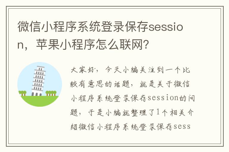 微信小程序系统登录保存session，苹果小程序怎么联网？