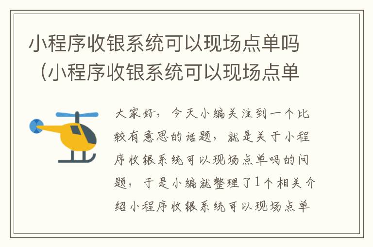 小程序收银系统可以现场点单吗（小程序收银系统可以现场点单吗安全吗）