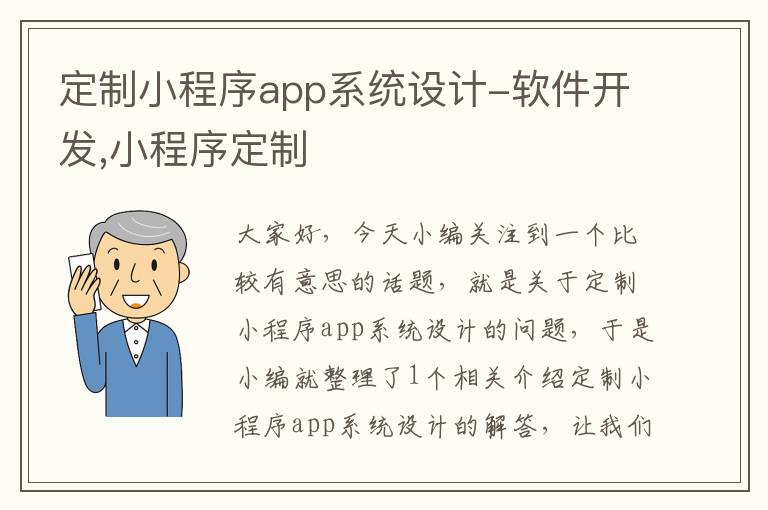 定制小程序app系统设计-软件开发,小程序定制