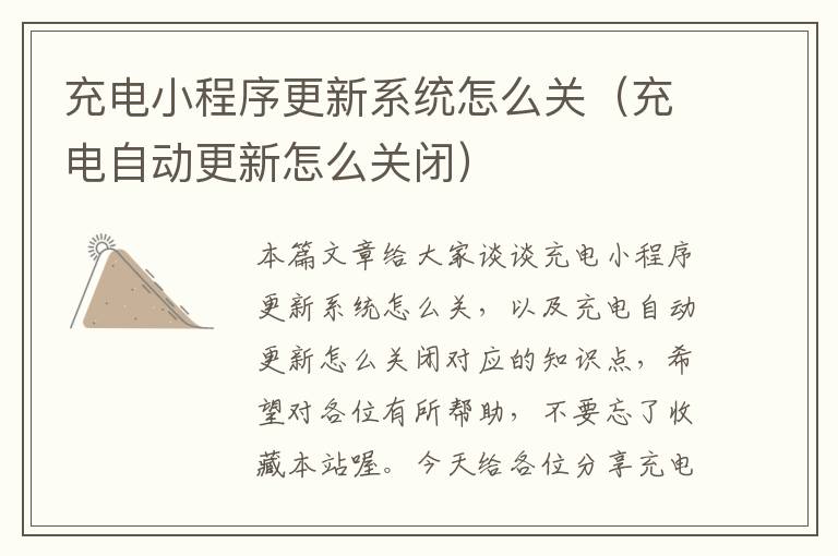 充电小程序更新系统怎么关（充电自动更新怎么关闭）