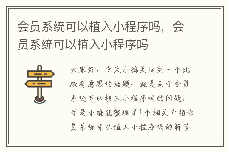 会员系统可以植入小程序吗，会员系统可以植入小程序吗