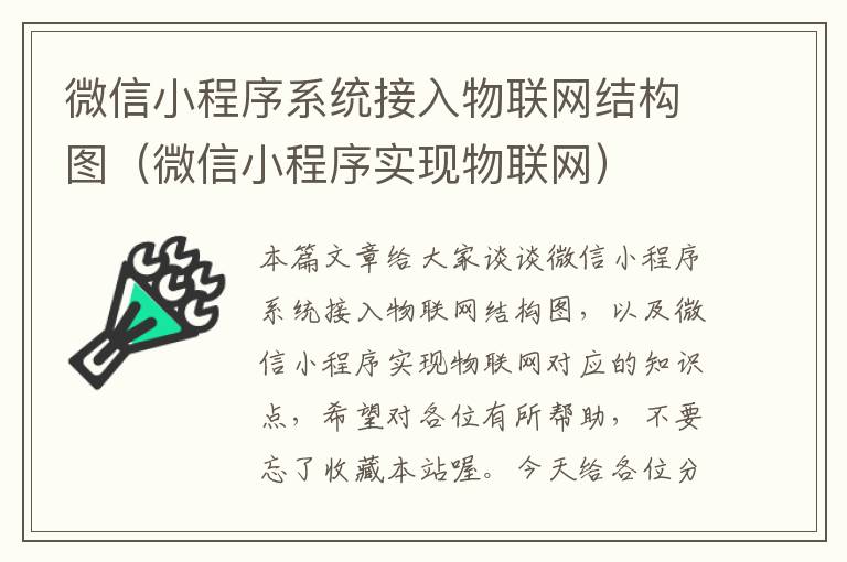 微信小程序系统接入物联网结构图（微信小程序实现物联网）