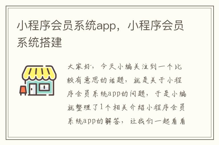 小程序会员系统app，小程序会员系统搭建