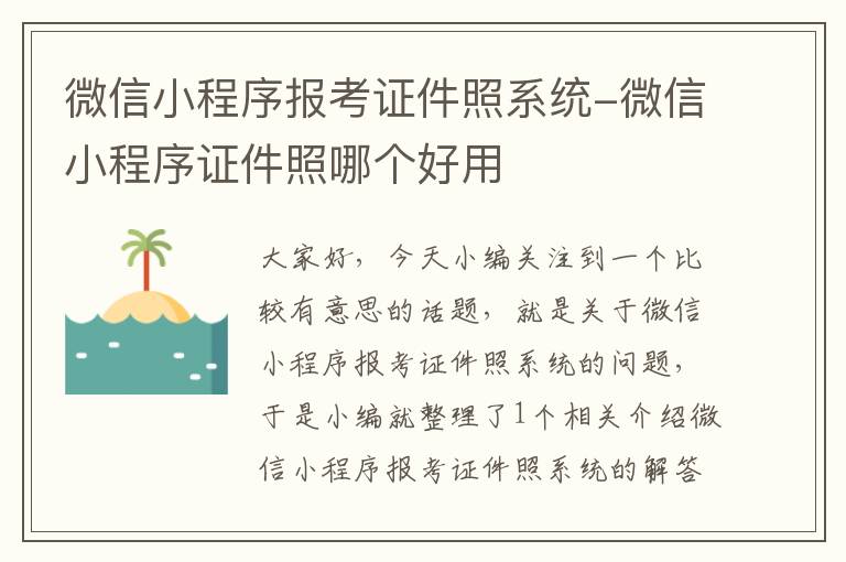 微信小程序报考证件照系统-微信小程序证件照哪个好用