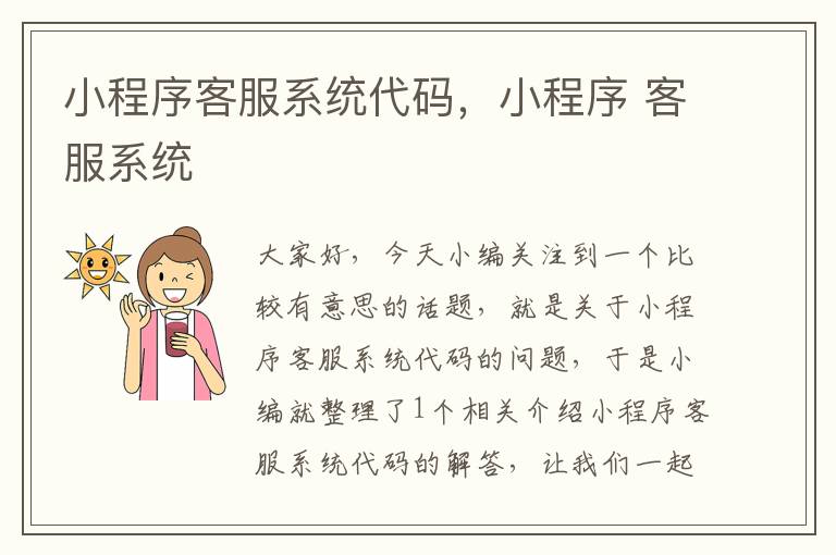 小程序客服系统代码，小程序 客服系统