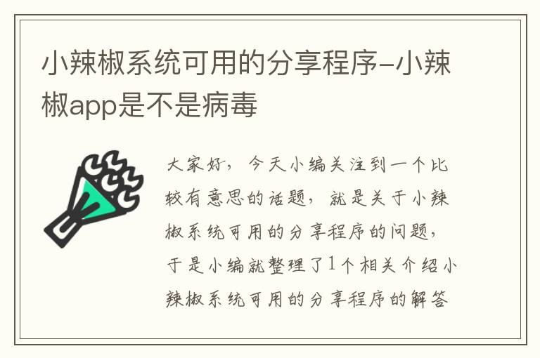 小辣椒系统可用的分享程序-小辣椒app是不是病毒