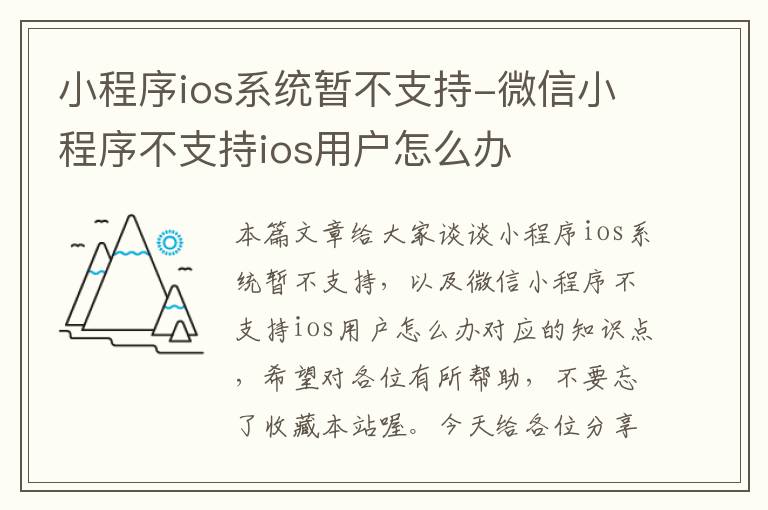 小程序ios系统暂不支持-微信小程序不支持ios用户怎么办