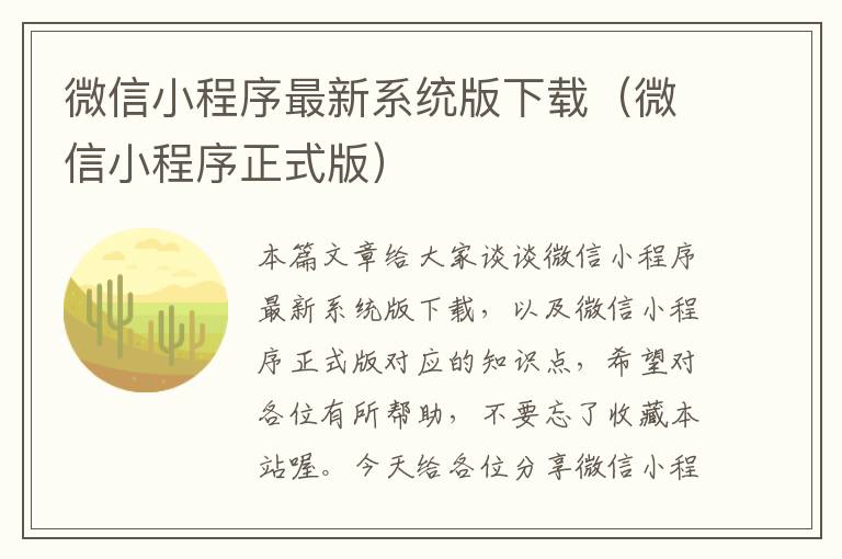 微信小程序最新系统版下载（微信小程序正式版）