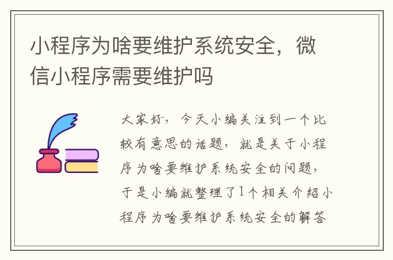 小程序为啥要维护系统安全，微信小程序需要维护吗