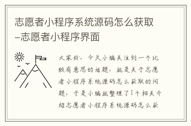 志愿者小程序系统源码怎么获取-志愿者小程序界面