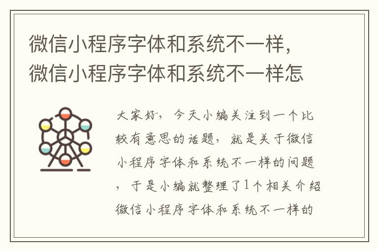 微信小程序字体和系统不一样，微信小程序字体和系统不一样怎么设置