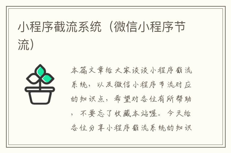 小程序截流系统（微信小程序节流）