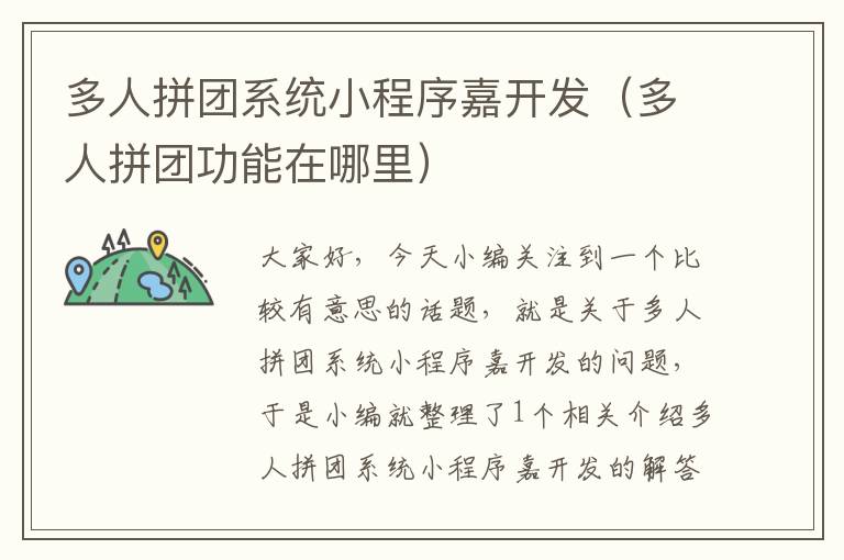 多人拼团系统小程序嘉开发（多人拼团功能在哪里）