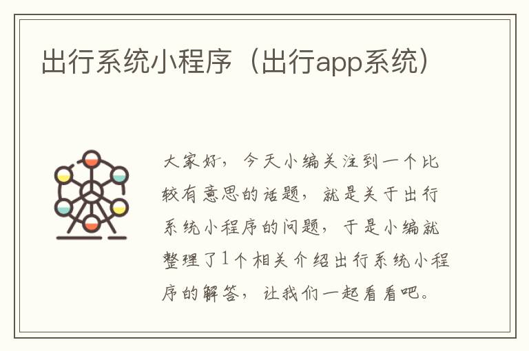 出行系统小程序（出行app系统）