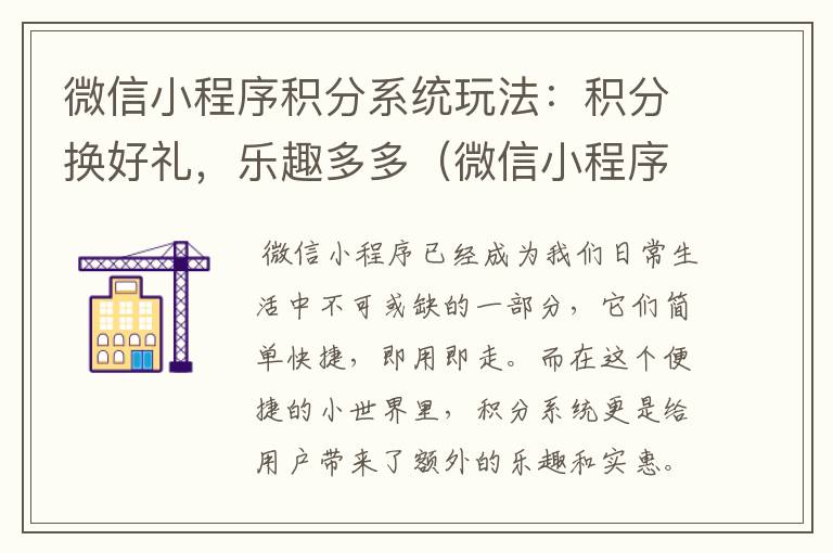 微信小程序积分系统玩法：积分换好礼，乐趣多多（微信小程序积分兑换）