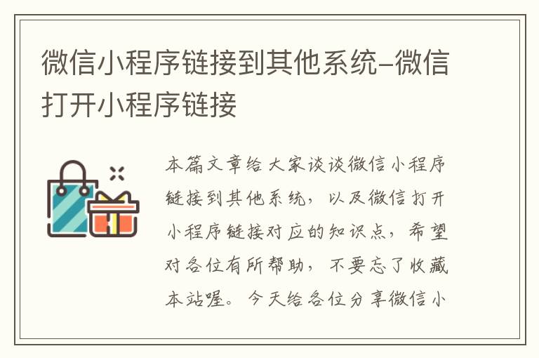 微信小程序链接到其他系统-微信打开小程序链接