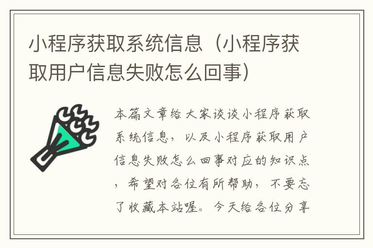 小程序获取系统信息（小程序获取用户信息失败怎么回事）