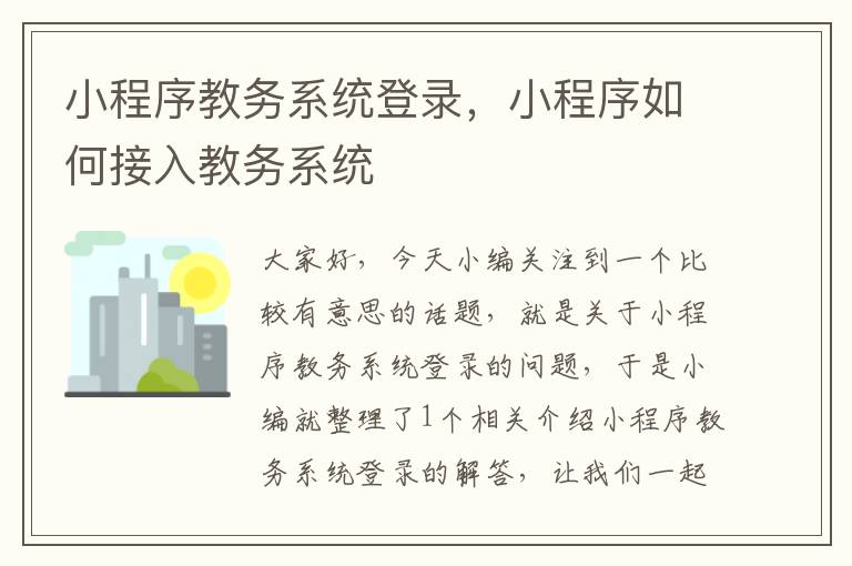 小程序教务系统登录，小程序如何接入教务系统