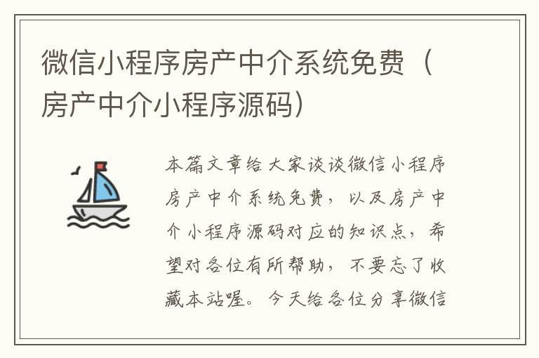 微信小程序房产中介系统免费（房产中介小程序源码）