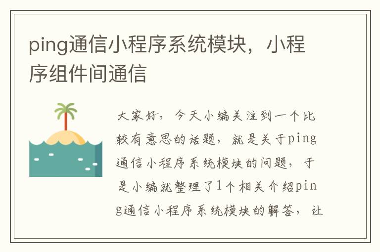 ping通信小程序系统模块，小程序组件间通信