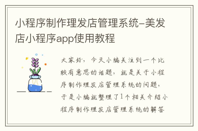 小程序制作理发店管理系统-美发店小程序app使用教程