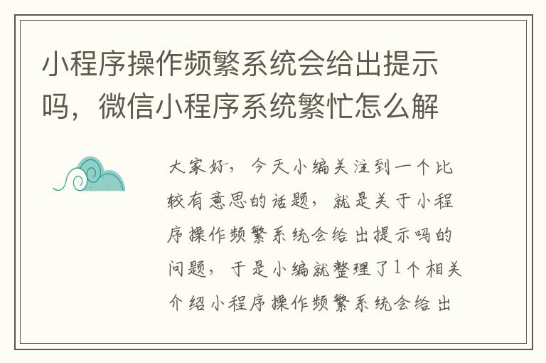 小程序操作频繁系统会给出提示吗，微信小程序系统繁忙怎么解决