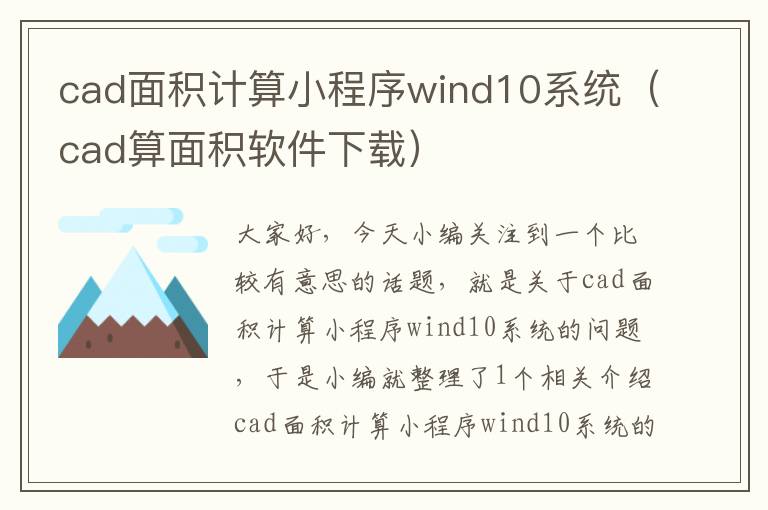 cad面积计算小程序wind10系统（cad算面积软件下载）