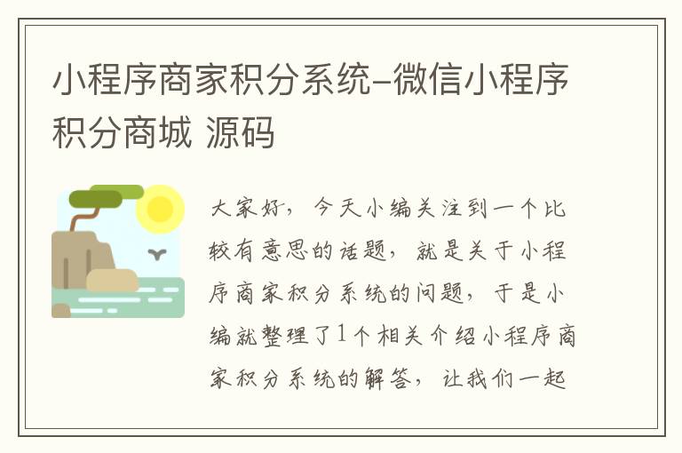 小程序商家积分系统-微信小程序积分商城 源码