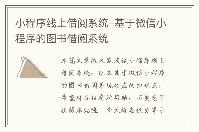 小程序线上借阅系统-基于微信小程序的图书借阅系统