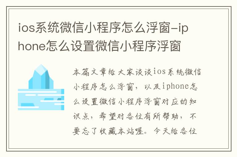 ios系统微信小程序怎么浮窗-iphone怎么设置微信小程序浮窗